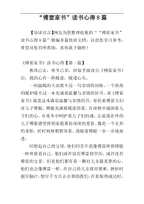 “傅雷家书”读书心得8篇