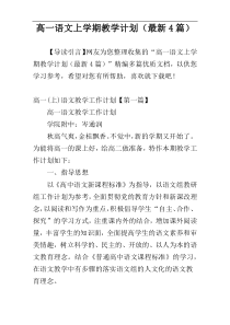 高一语文上学期教学计划（最新4篇）