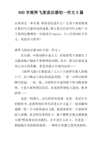 600字斑羚飞度读后感初一作文5篇