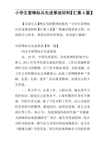 小学生雷锋标兵先进事迹材料【汇集4篇】