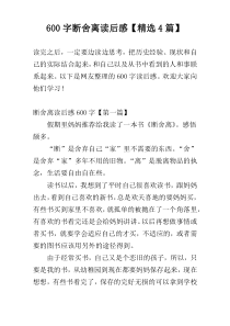 600字断舍离读后感【精选4篇】