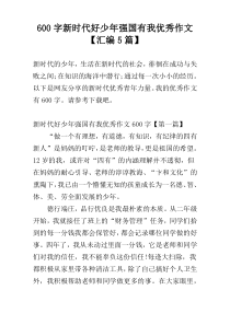 600字新时代好少年强国有我优秀作文【汇编5篇】