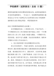 学校教师（述职报告）总结（5篇）