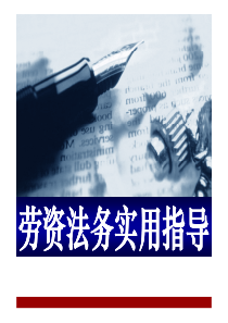 劳资法务分享