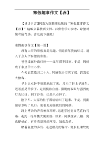 寒假趣事作文【荐】