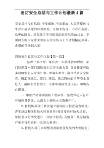 消防安全总结与工作计划最新4篇