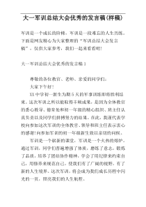 大一军训总结大会优秀的发言稿(样稿)