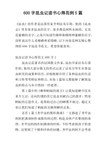 600字昆虫记读书心得范例5篇