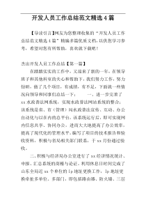 开发人员工作总结范文精选4篇