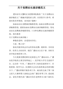 关于竞聘站长演讲稿范文
