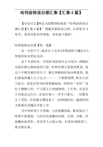 哈利波特读后感汇集【汇集8篇】