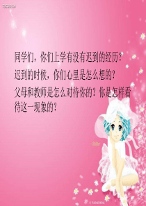 8《迟到》正式课件