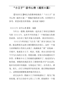 “小王子”读书心得（通用8篇）