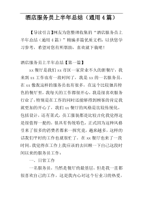 酒店服务员上半年总结（通用4篇）