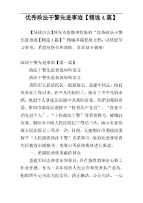 优秀政法干警先进事迹【精选4篇】