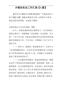 乡镇农机站工作汇报【4篇】