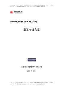 中海地产员工考核方案