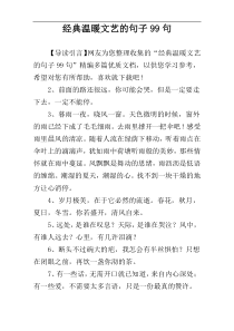 经典温暖文艺的句子99句