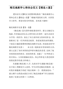 梅花魂教学心得体会范文【精选4篇】