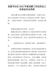 党委书记在2022年度巡察工作动员会上的表态发言范例