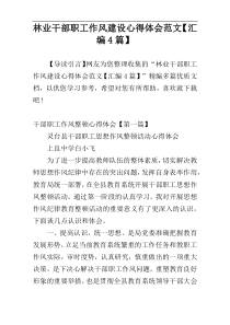 林业干部职工作风建设心得体会范文【汇编4篇】