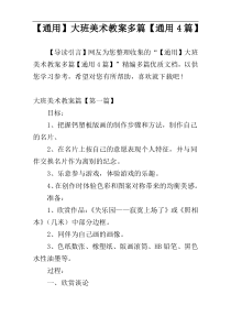 【通用】大班美术教案多篇【通用4篇】