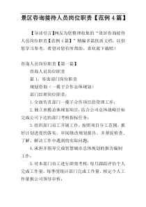 景区咨询接待人员岗位职责【范例4篇】