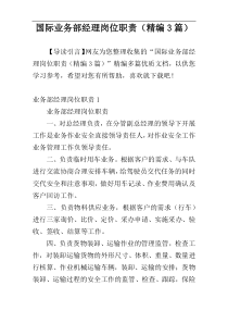 国际业务部经理岗位职责（精编3篇）