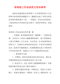 体育组工作总结范文范本参考