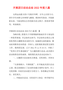 开展团日活动总结2022年度八篇