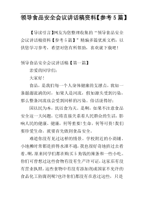 领导食品安全会议讲话稿资料【参考5篇】