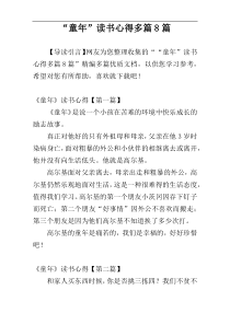 “童年”读书心得多篇8篇