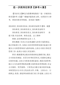 进一步抓岗位职责【参考4篇】