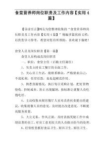 食堂营养师岗位职责及工作内容【实用4篇】