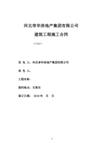 河北帝华房地产集团施工合同范本