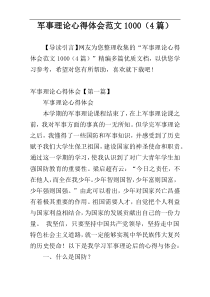 军事理论心得体会范文1000（4篇）