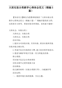 大班垃圾分类教学心得体会范文（精编5篇）