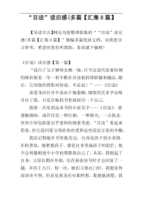 “目送”读后感(多篇【汇集8篇】