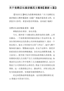 关于竞聘店长演讲稿范文整理【最新4篇】