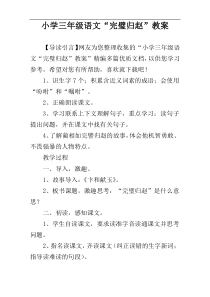 小学三年级语文“完璧归赵”教案