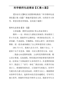科学教师先进事迹【汇集4篇】