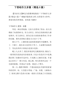 下雪啦作文多篇（精选8篇）