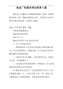 食品厂机修员岗位职责4篇