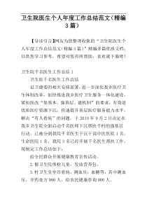 卫生院医生个人年度工作总结范文（精编3篇）