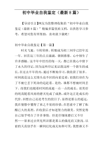 初中毕业自我鉴定（最新8篇）