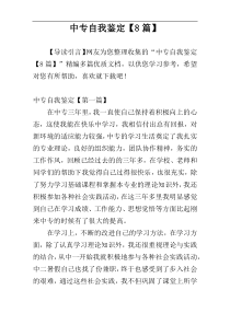 中专自我鉴定【8篇】
