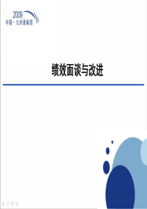 九州通集团绩效面谈与改进方案（PPT33页）（PPT33页）