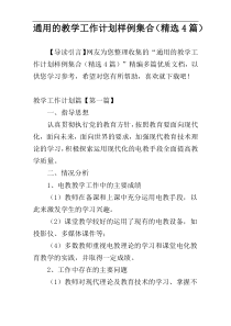 通用的教学工作计划样例集合（精选4篇）