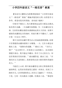 小学四年级语文“一路花香”教案