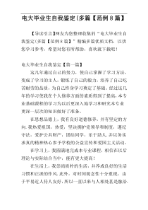 电大毕业生自我鉴定(多篇【范例8篇】